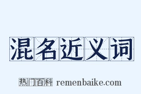 混名近义词是什么意思的图片